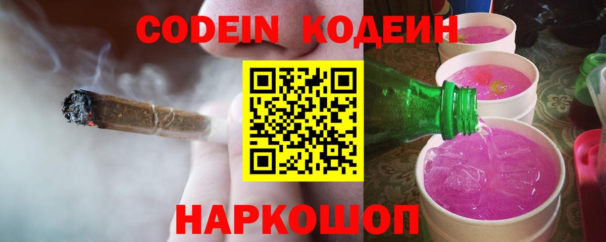 Кодеин Purple Drank  Вход с VPN  Можайск  Кодеиновый сироп Lean Purple Drank 